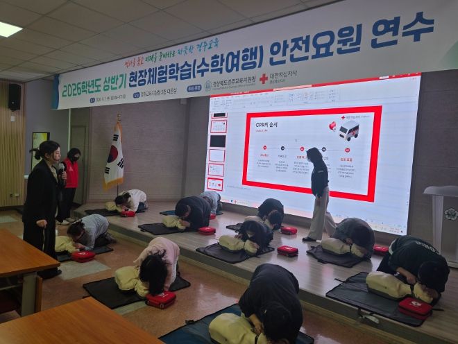 상반기 현장체험학습 안전요원 연수