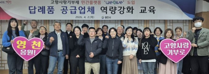 2일 영천시청에서 고향사랑기부제 답례품 공급업체 역량 강화 교육이 진행됐다.
