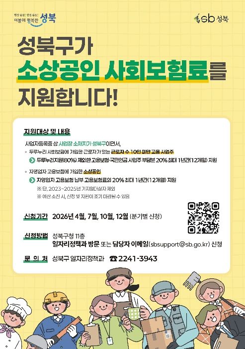 성북구, 소상공인 사회보험료 지원 1분기 접수…부담 완화·고용 안정 강화
