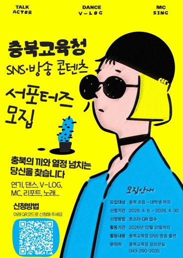 충북교육청, 'SNS‧방송 콘텐츠 학생 서포터즈' 모집