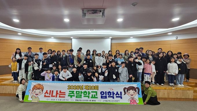 영월군청소년수련관, 2026년 신나는 주말학교 입학식 개최