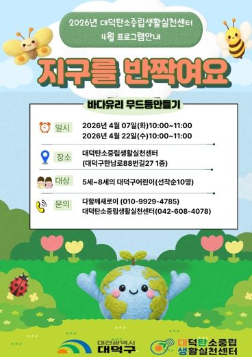 2026년 대덕탄소중립생활실천센터 프로그램 ‘지구를 반짝여요’ 안내 포스터