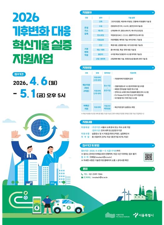 기후변화대응 혁신기술 실증사업 포스터