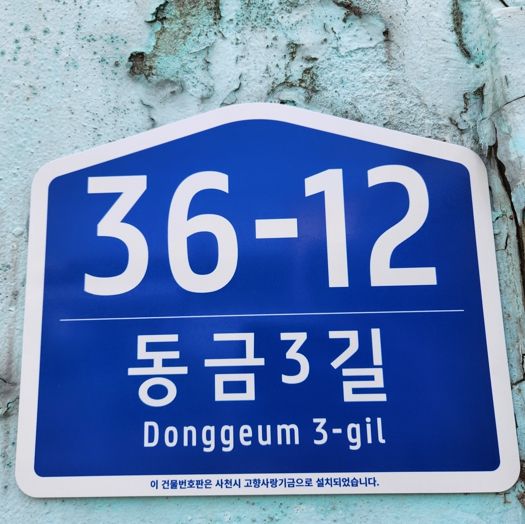 사천시 고향사랑 기금으로 노후 건물번호판 교체...