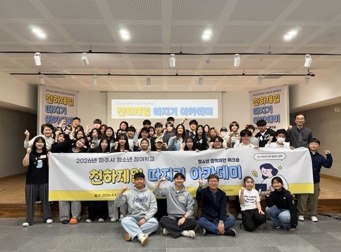 '파주시 청소년 참여학교' 성황리 종료