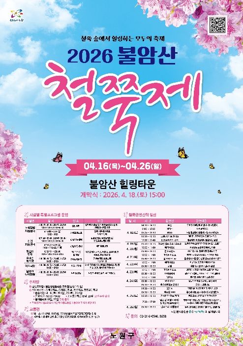 2026 불암산 철쭉제 포스터