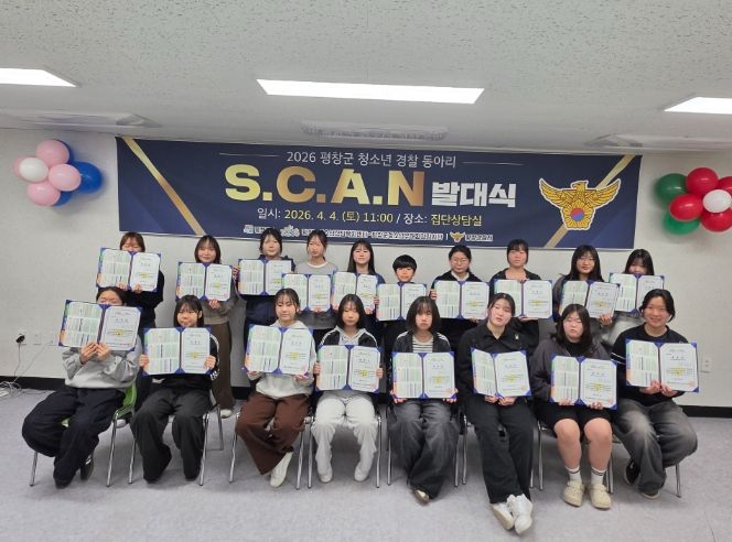 청소년 경찰동아리 ‘S.C.A.N’ 발대식