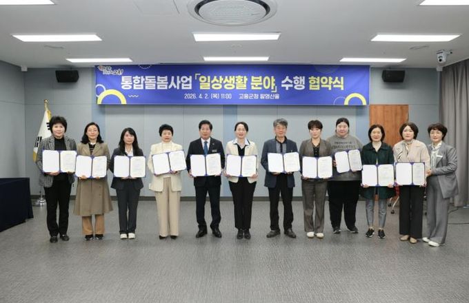 고흥군, 의료·요양 통합돌봄사업 ‘일상생활 분야’ 수행기관과 업무협약 체결 (1) - 의료요양 통합돌봄사업 일상생활 분야 수행기관 10개소와 업무협약 체결