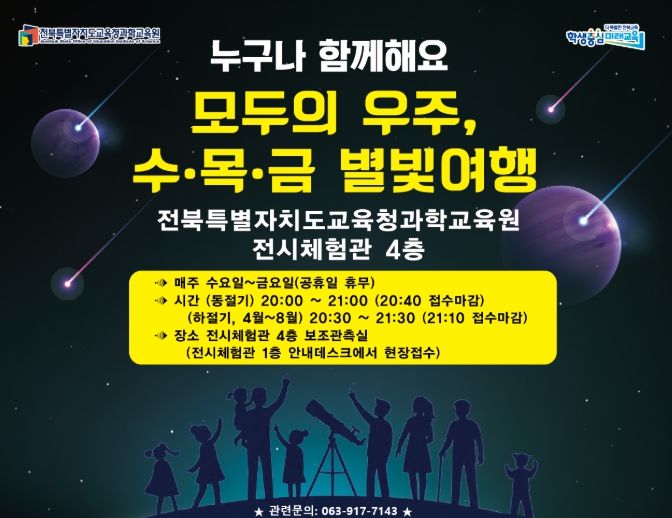 봄맞이 천체관측 ‘수·목·금 별빛여행’ 운영