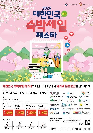 ‘2026 대한민국 숙박 세일 페스타 대구편’운영