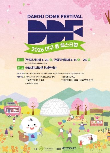 과학의 달 맞아 ‘2026 대구돔페스티벌(DDF) 영화제’