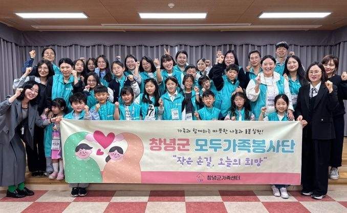 1. 창녕군가족센터 모두가족봉사단 발대식 단체