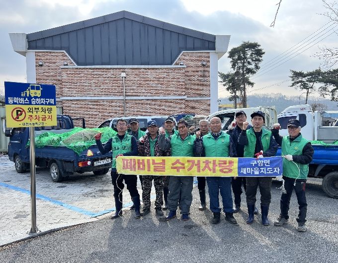 홍성군 구항면 새마을지도자회, 폐자원 수거로 청정 마을 조성 앞장