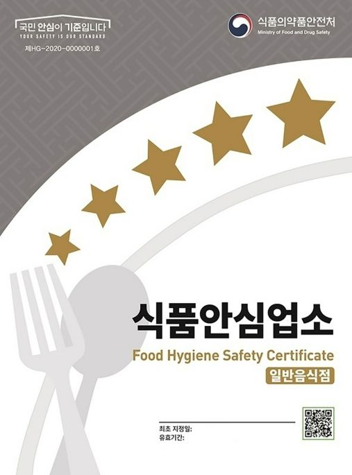 식품의약품안전처가 지정하는 식품안심업소 표지판