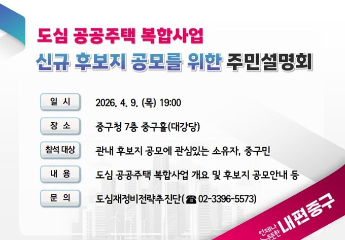 ‘도심 공공주택 복합사업’ 주민설명회 포스터