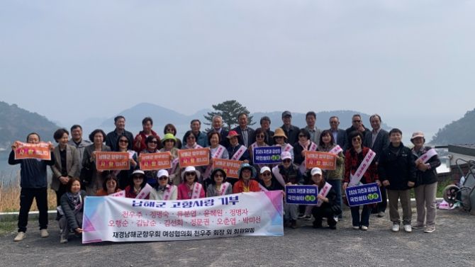 재경남해군향우회 여성협의회, 고향사랑기부