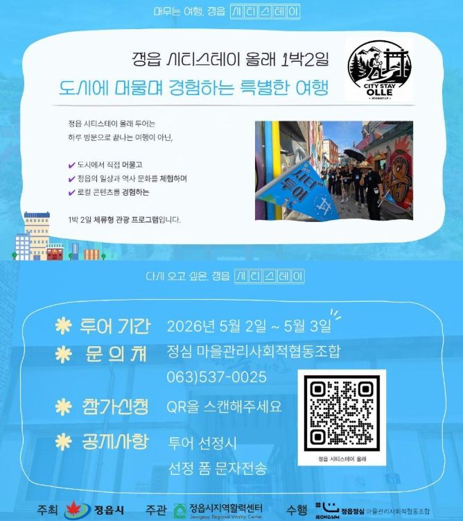 1박 2일 체류형 여행 ‘시티스테이 올래’ 운영