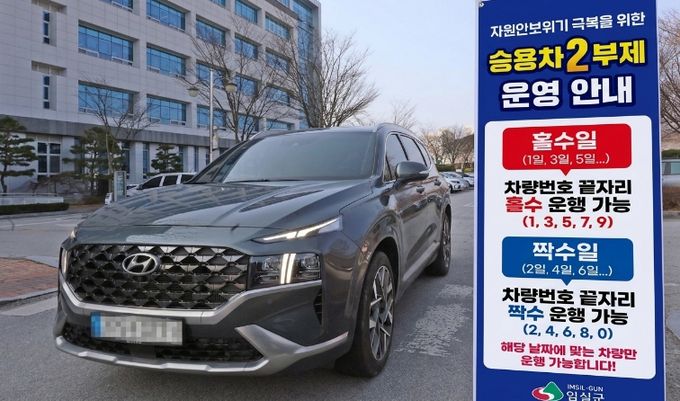 임실군,‘공공기관 승용차 2부제’시행
