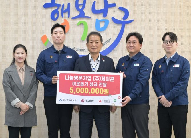 ㈜제이콘, 저소득층 지원을 위한 성금 500만 원 전달