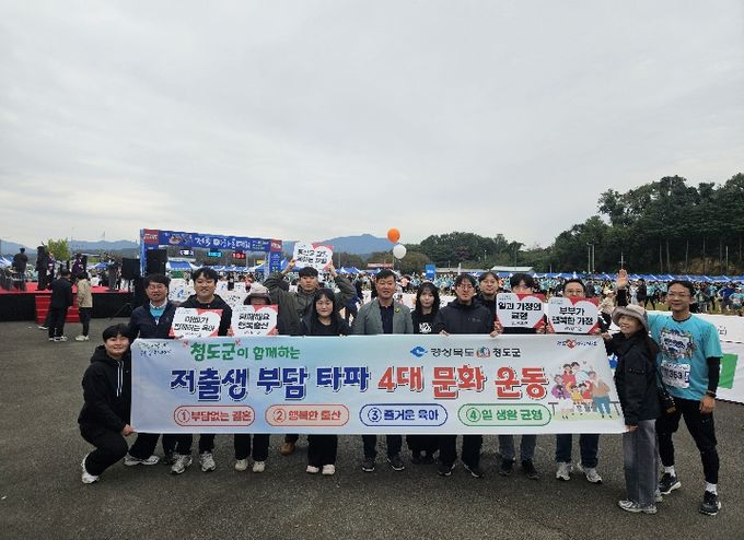 청도군, 저출생 위기 정면 돌파! 부서 간 칸막이 허물고 총력전 편다(청도군 반시마라톤 현장에서 저출생 부담타파 4대 문화운~