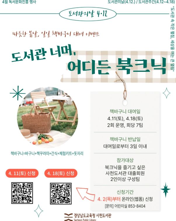 제4회 도서관의 날, 제62회 도서관 주간 맞아 ‘너머도서관’운영