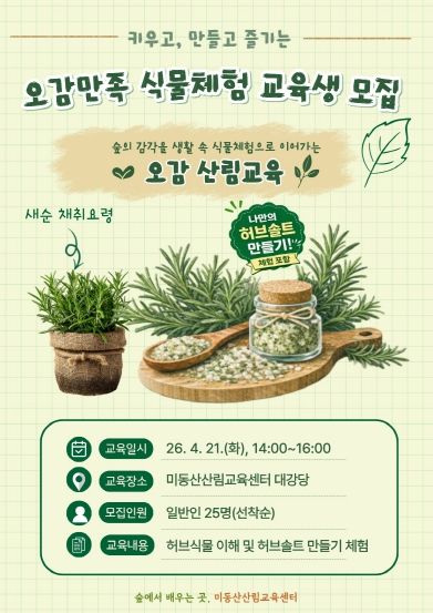 오감만족 식물체험 산림교육 운영 포스터