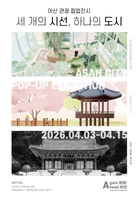아산 관광 팝업전시 홍보 포스터