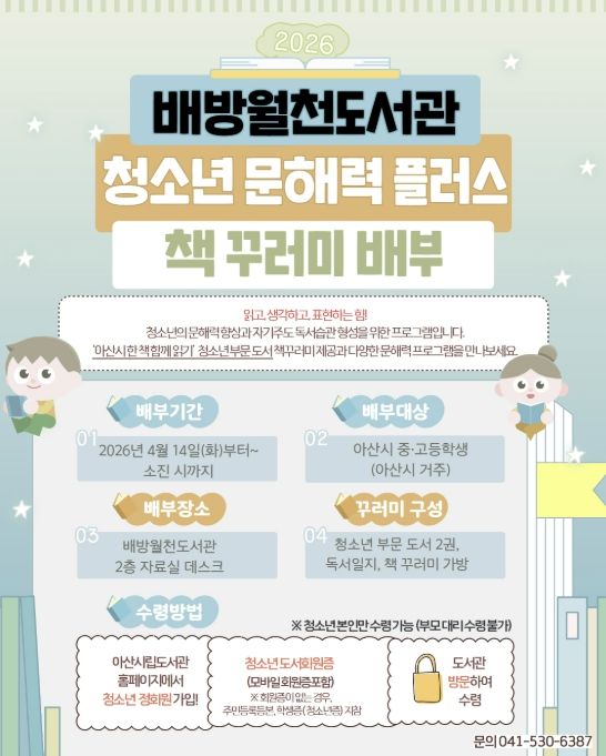‘청소년문해력플러스 책꾸러미 배부’ 홍보 포스터