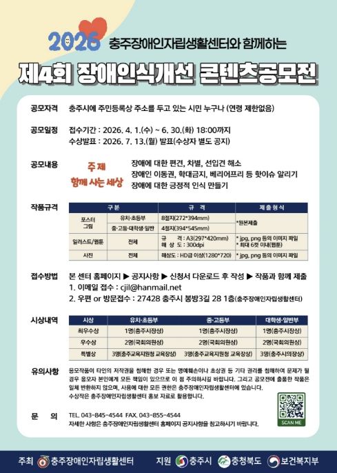 충주시, '제4회 장애인식개선 콘텐츠 공모전' 개최