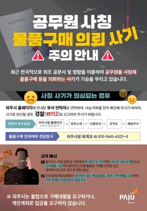파주시, 공무원 사칭·공문서 위조 ‘물품구매 사기’ 주의보 발령