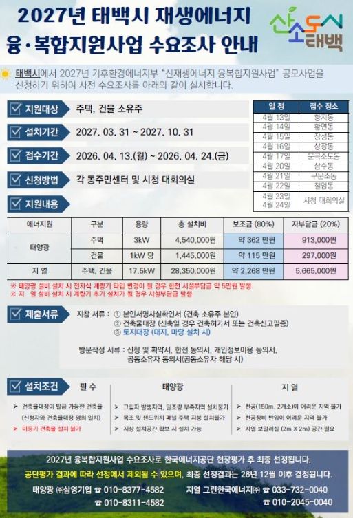 태백시, 2027년 재생에너지 융복합지원 사업 수요조사
