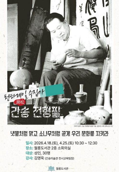 파주시 월롱도서관, 간송 전형필 탄생 120주년 기념 강연 운영