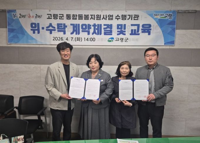 고령군, 통합돌봄 서비스 수행기관 선정 및 위수탁 계약 체결