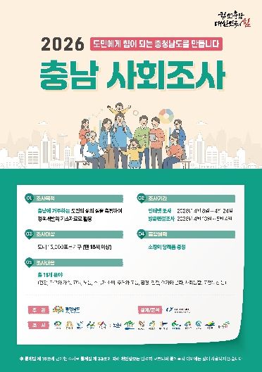 ‘2026 충남 사회조사’ 홍보문.