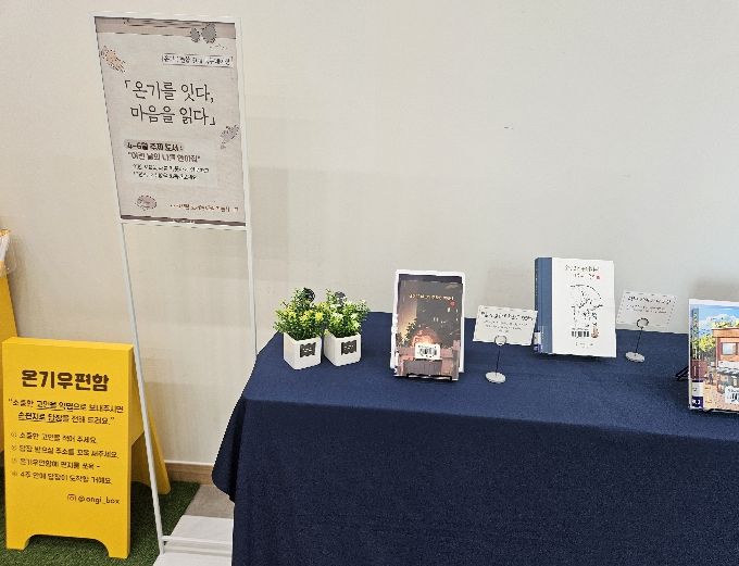 ‘온기우편함’ 연계 북큐레이션 상설 운영