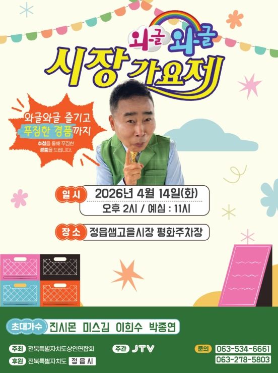 정읍 샘고을시장, 14일 ‘와글와글 시장 가요제’ 개