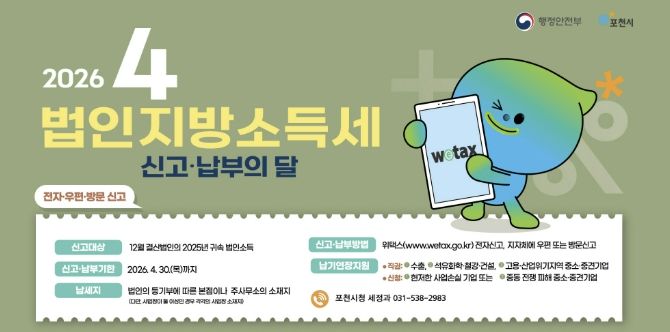포천시, 법인지방소득세 4월 30일까지 신고·납부 당부