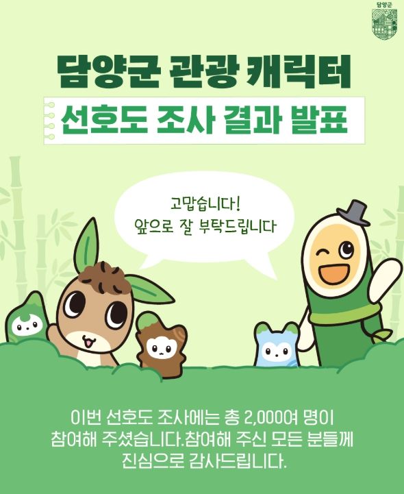 새 관광 캐릭터 ‘담나귀·대쪽이·메티’ 최종 확정