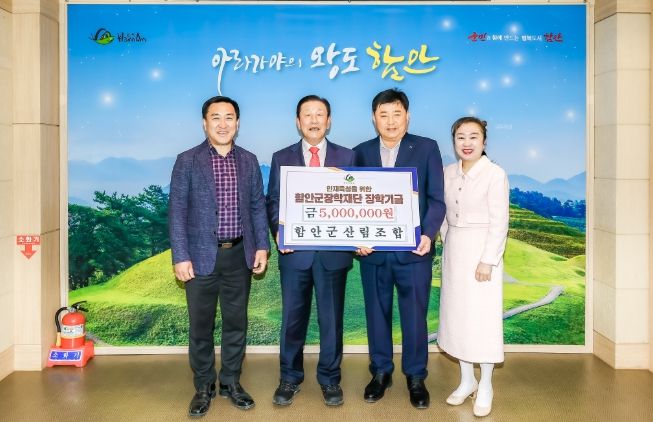 함안군산림조합, 함안군장학재단에 장학기금 기탁