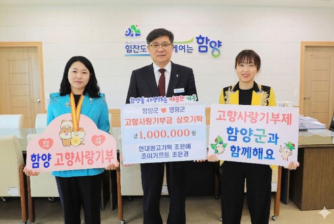 함양군 현대광고기회 조은애·조이기프트 조은경 대표 고향사랑기부금 100만원 상호기부