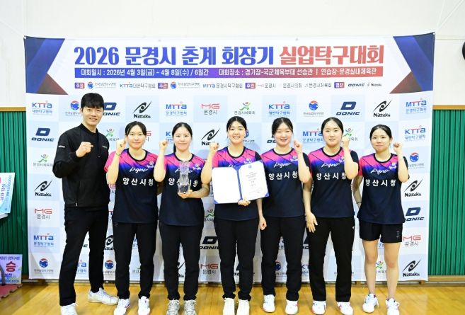 양산시청 여자탁구단, 전국 대회서 실력 입