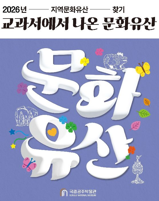 홍성군 홍주성역사관, '교과서에 나온 문화유산 찾기' 프로그램 운영