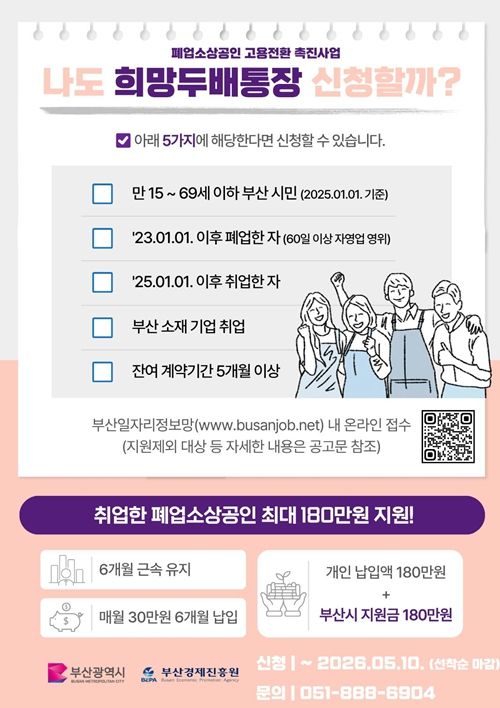 「폐업소상공인 고용전환 촉진사업」 홍보 포스터