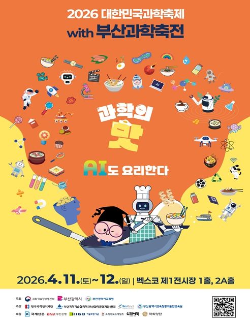 「2026 대한민국 과학축제 with 부산과학축전」