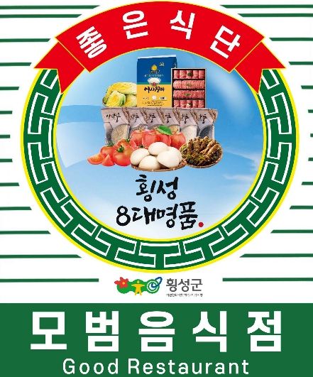 횡성군 모범음식점, ‘횡성 8대 명품’ 입고 새단장