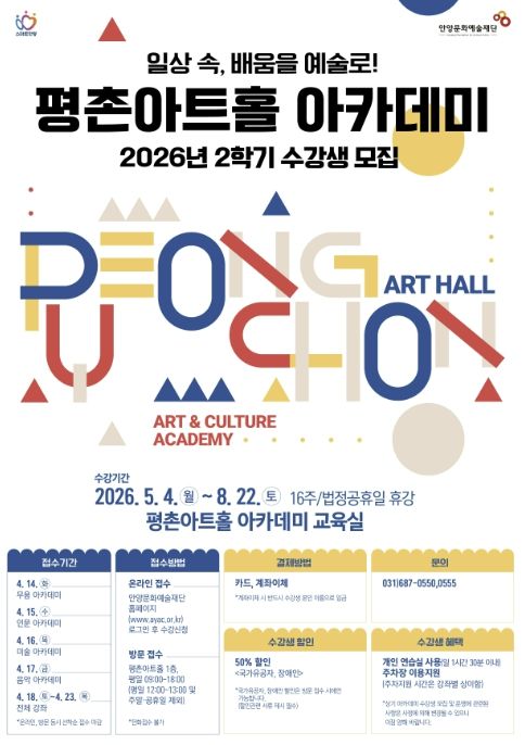 안양문화예술재단, 2026 평촌아트홀 2학기 아카데미 수강생 모집