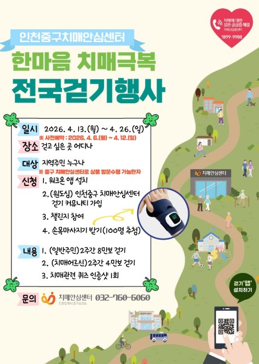 ‘한마음 치매극복 걷기’ 13~26일 비대면 개최