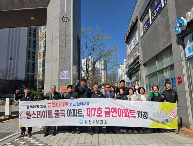 김천시, 제7호 금연아파트 현판식