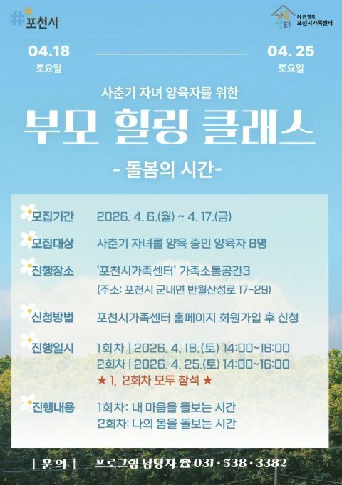 포천시가족센터, 사춘기 자녀 양육자 대상 ‘부모 힐링 클래스’ 참여자 모집