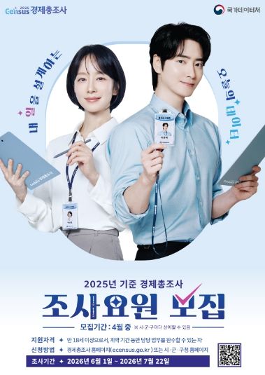 경제총조사 조사요원 모집